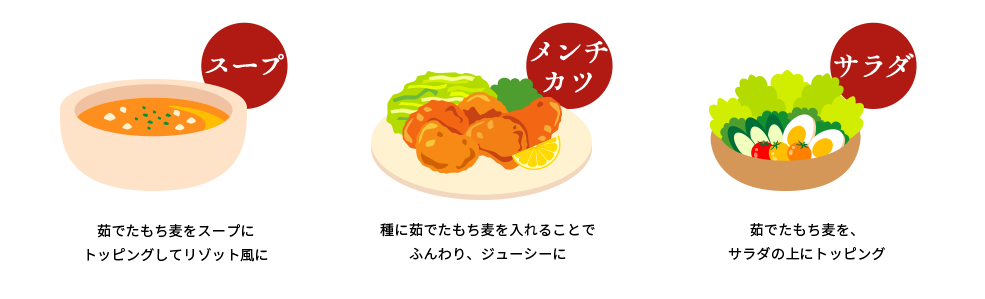 もち麦のおいしいお召しあがり方 スープ・メンチカツ・サラダ